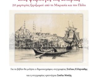 Παρουσίαση Στις φτερούγες της Ιστορίας στη Νέα Σμύρνη