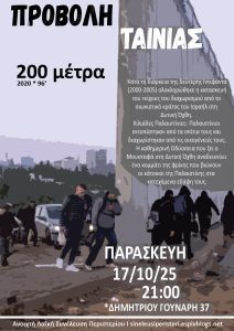 Προβολή 200 μέτρα στο Περιστέρι