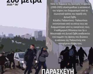 Προβολή 200 μέτρα στο Περιστέρι