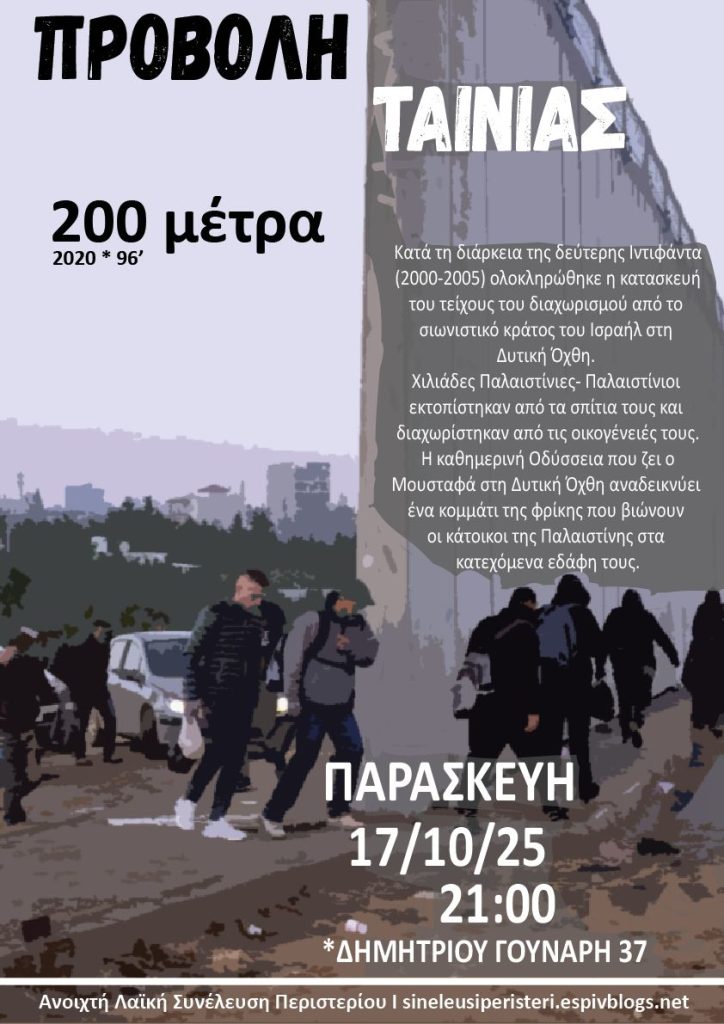 Προβολή 200 μέτρα στο Περιστέρι