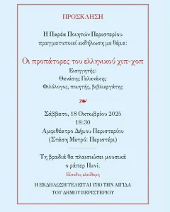 Οι προπάτορες του ελληνικού χιπ-χοπ
