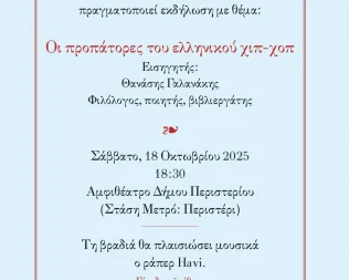 Οι προπάτορες του ελληνικού χιπ-χοπ στο Περιστέρι