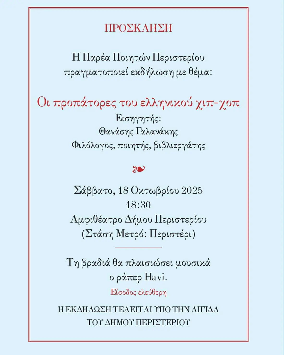 Οι προπάτορες του ελληνικού χιπ-χοπ