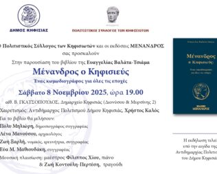 Παρουσίαση βιβλίου Μένανδρος ο Κηφισιεύς