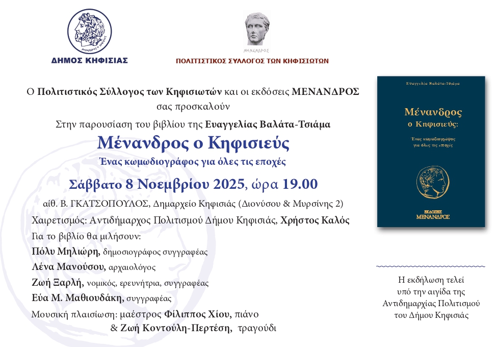 Παρουσίαση βιβλίου Μένανδρος ο Κηφισιεύς