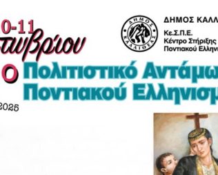 2ο Πολιτιστικό Αντάμωμα Ποντιακού Ελληνισμού