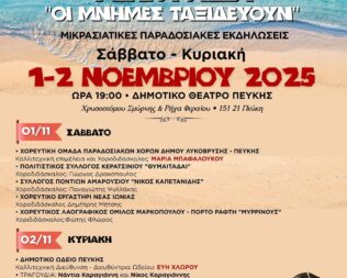 2ο Φεστιβάλ Μικρασιατικού Πολιτισμού στην Πεύκη
