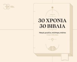 30 χρόνια, 30 βιβλία στον Πειραιά