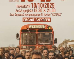 To 47 στη Νέα Ιωνία