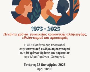 50 χρόνια κοινωνικής αλληλεγγύης στον Χολαργό