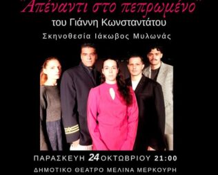 Απέναντι στο Πεπρωμένο στον Άγιο Δημήτριο