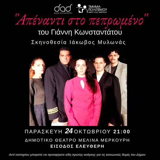 Απέναντι στο Πεπρωμένο