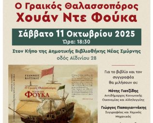 Ο Γραικός θαλασσοπόρος Χουάν Ντε Φούκα στη Νέα Σμύρνη