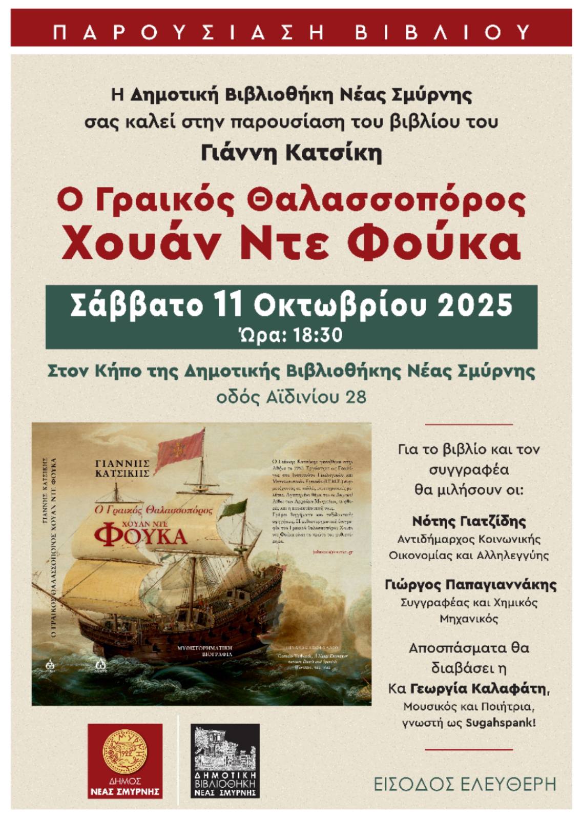 Ο Γραικός θαλασσοπόρος Χουάν Ντε Φούκα