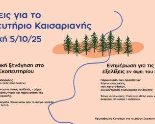 Περιπατητική ξενάγηση στο Ρέμα του Σκοπευτηρίου Καισαριανής
