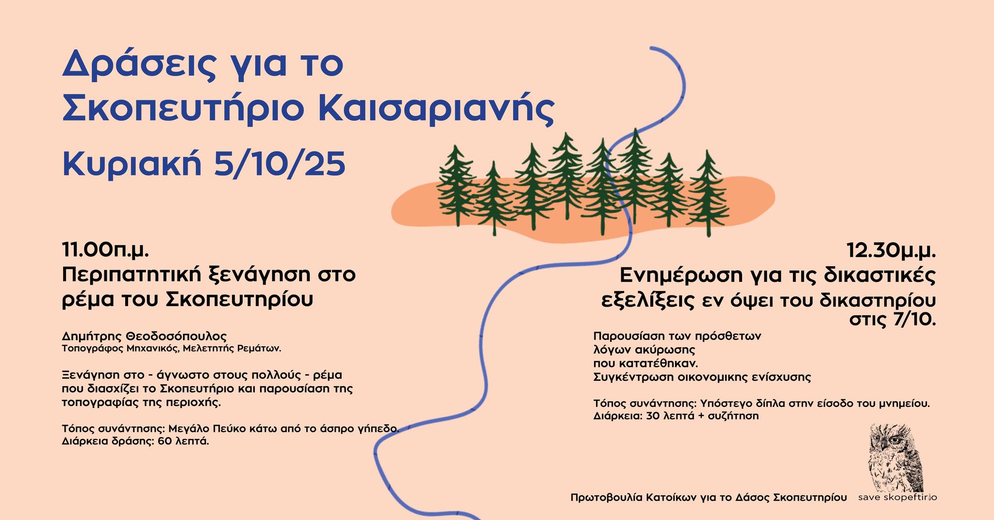 περιπατητική ξενάγηση στο Ρέμα του Σκοπευτηρίου Καισαριανής