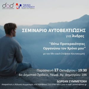 Σεμινάριο αυτοβελτίωσης για άνδρες στον Άγιο Δημήτριο