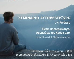 Σεμινάριο αυτοβελτίωσης για άνδρες στον Άγιο Δημήτριο