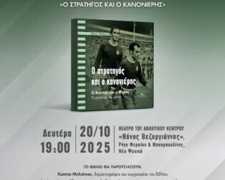 Παρουσίαση Ο Στρατηγός και ο Κανονιέρης στο Ψυχικό