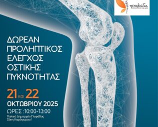 Δωρεάν εξετάσεις για την Οστεοπόρωση στην Γλυφάδα