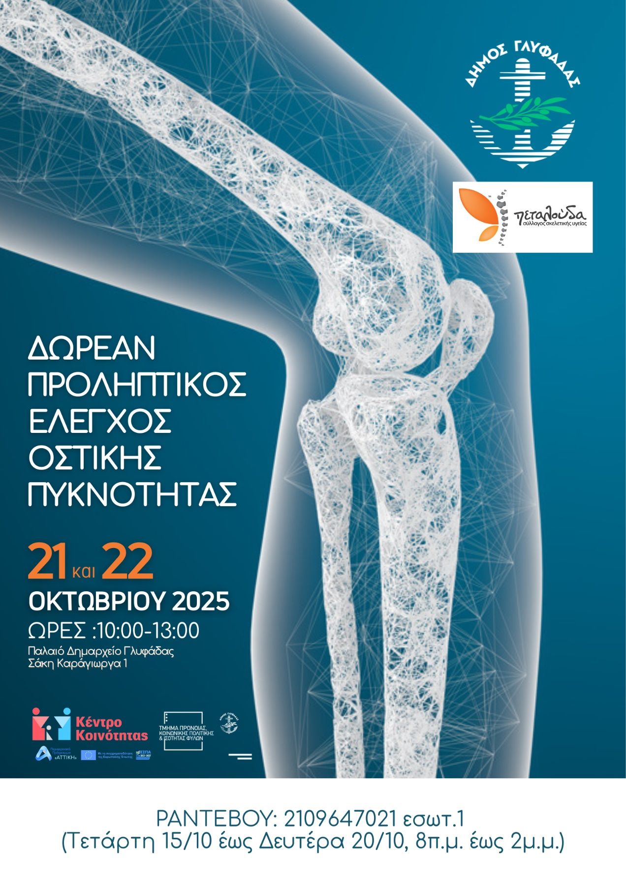 Δωρεάν εξετάσεις για την Οστεοπόρωση στην Γλυφάδα