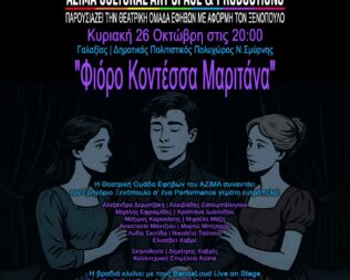 Φιόρο Κοντέσσα Μαριτάνα στη Νέα Σμύρνη