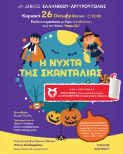 Η Νύχτα της Σκανταλιάς στην Αργυρούπολη