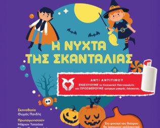 Η Νύχτα της Σκανταλιάς στην Αργυρούπολη