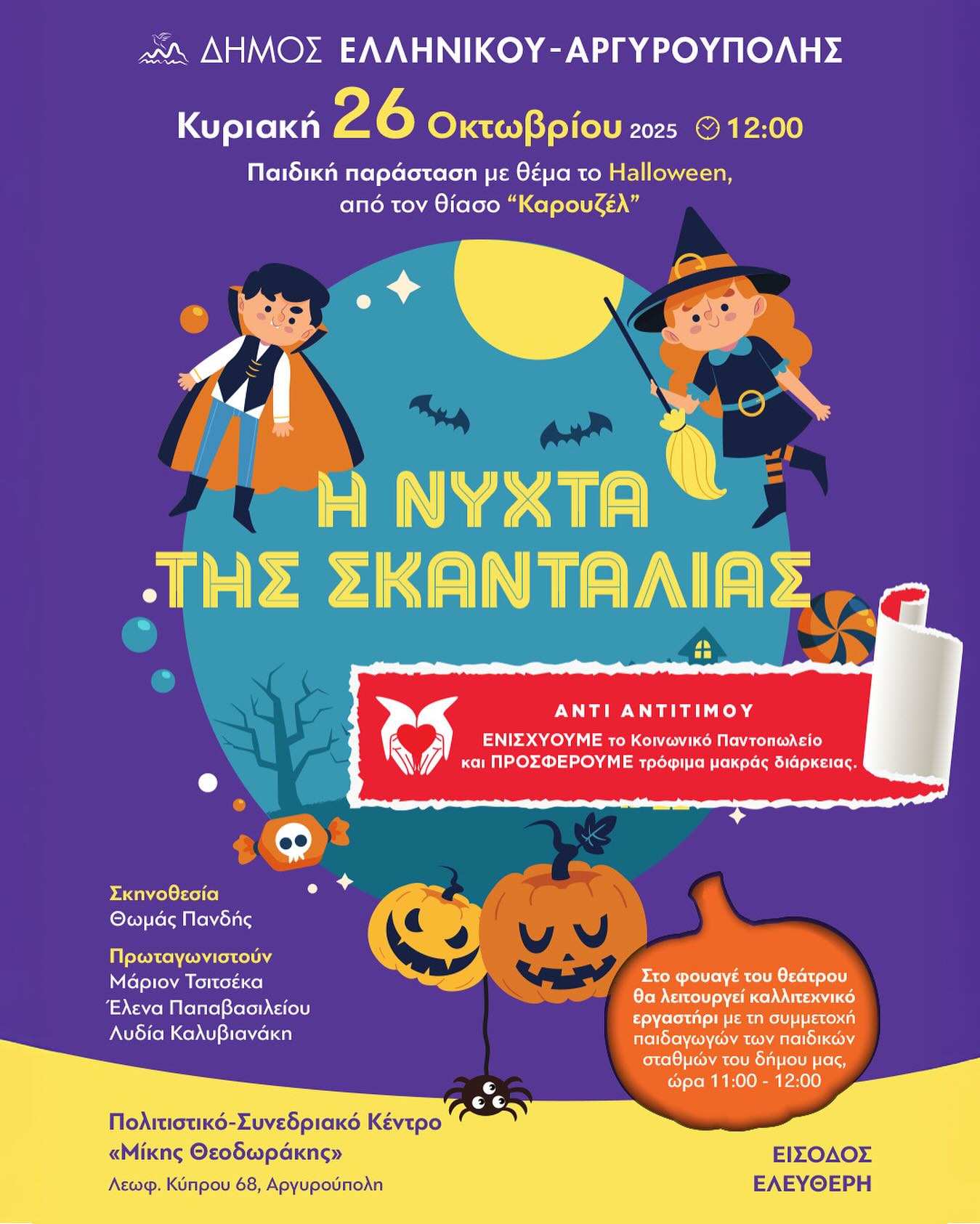 Η Νύχτα της Σκανταλιάς στην Αργυρούπολη