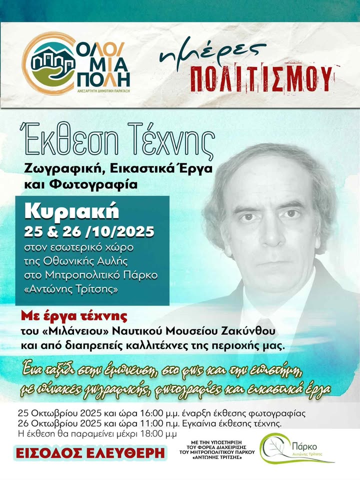 Ημέρες Πολιτισμού στο πάρκο Τρίτση
