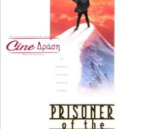 Ο Αιχμάλωτος του Καυκάσου στα Βριλήσσια