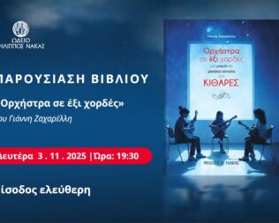 Παρουσίαση Ορχήστρα σε 6 χορδές