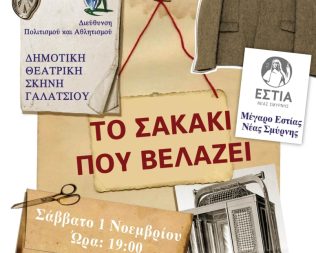 Το σακάκι που βελάζει στην Εστία Νέας Σμύρνης