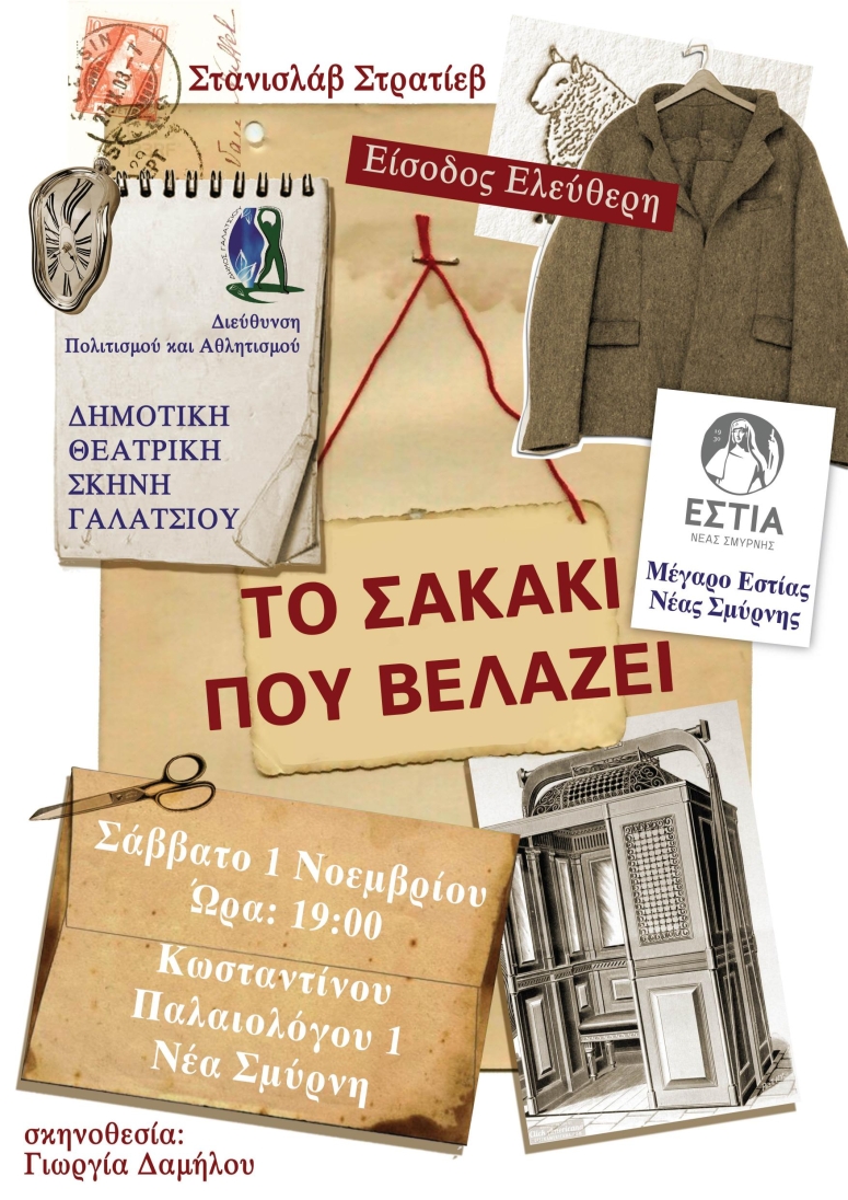 Το σακάκι που βελάζει στην Εστία Νέας Σμύρνης