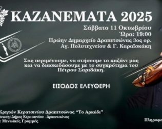 Καζανέματα 2025 στην Δραπετσώνα