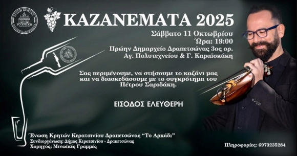 Καζανέματα 2025 στην Δραπετσώνα