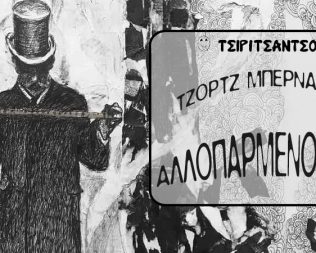 Αλλοπαρμένοι Μύθοι στα Πετράλωνα