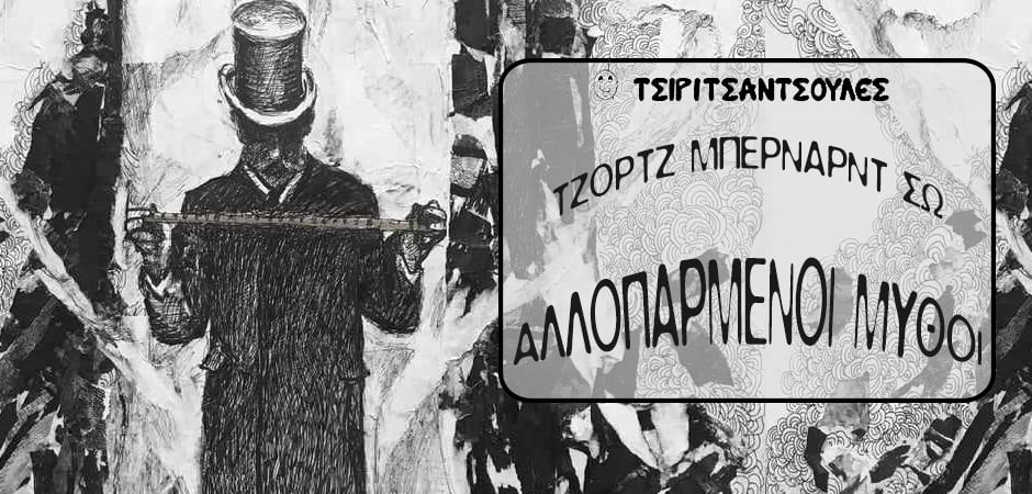 Αλλοπαρμένοι Μύθοι