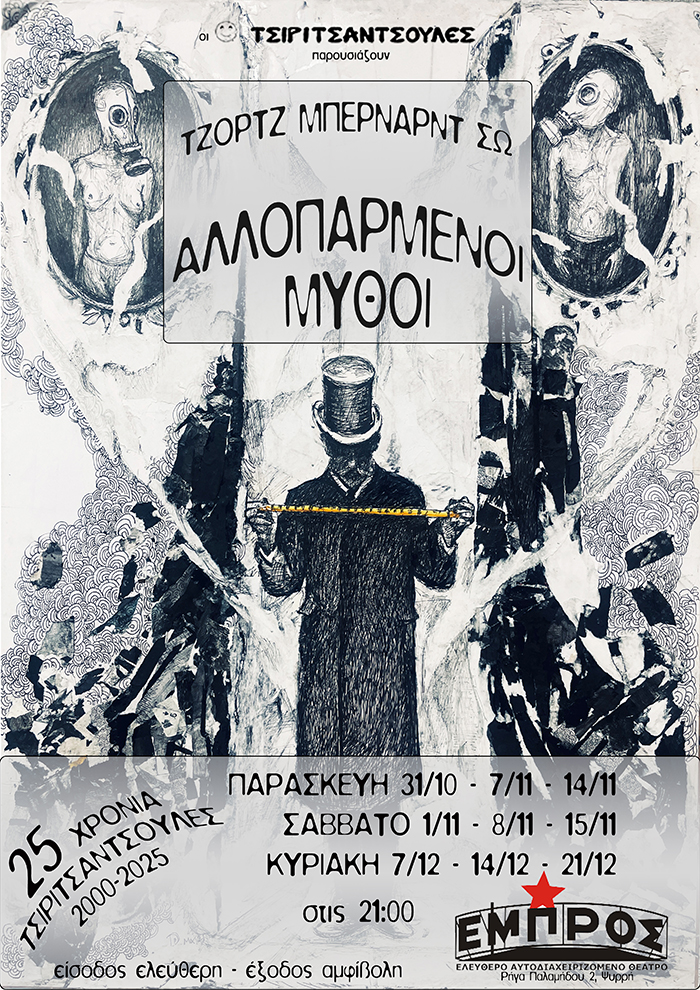 Αλλοπαρμένοι Μύθοι στο Εμπρός