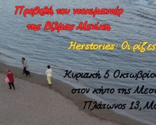 Herstories στο Μοσχάτο