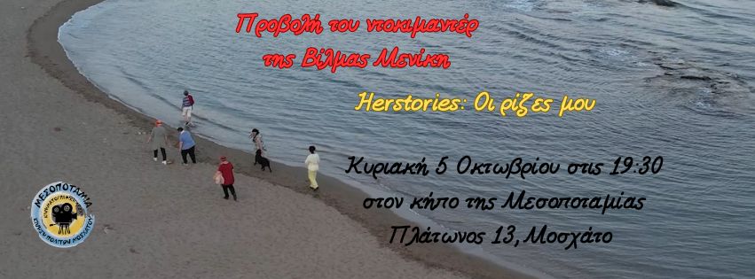 Herstories στο Μοσχάτο