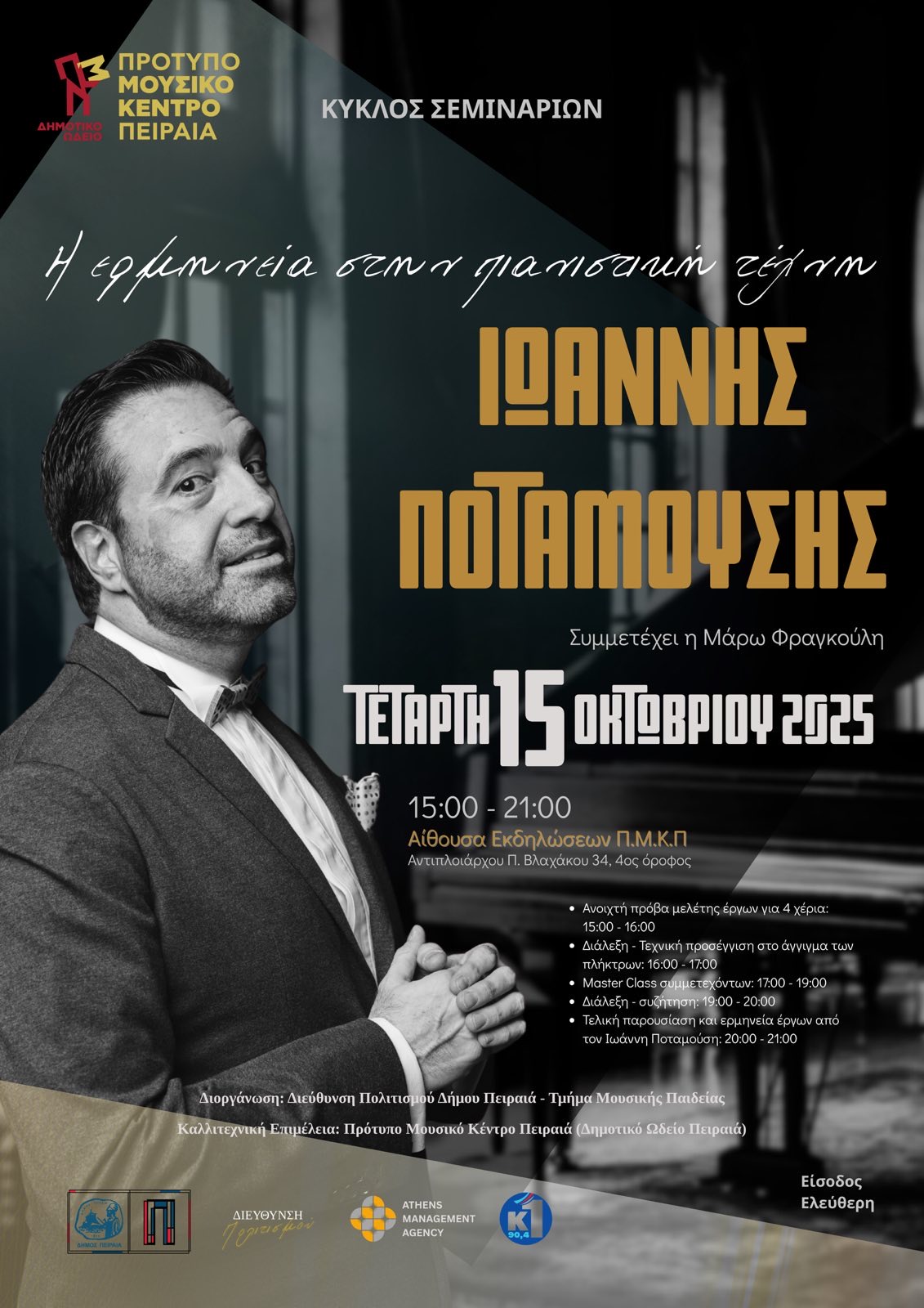 Η αναζήτηση της έκφρασης στην πιανιστική τέχνη Η αναζήτηση της έκφρασης στην πιανιστική τέχνη