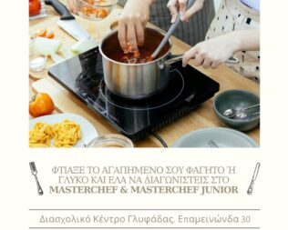 Masterchef και Masterchef Junior στη Γλυφάδα
