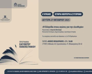 Η Ελληνίδα στους αγώνες για την ελευθερία