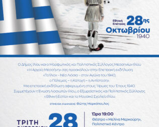 Το Ίλιον – Νέα Λιόσια – στον Αγώνα του 1940