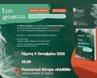Έτσι γράφεται στο Γαλάτσι