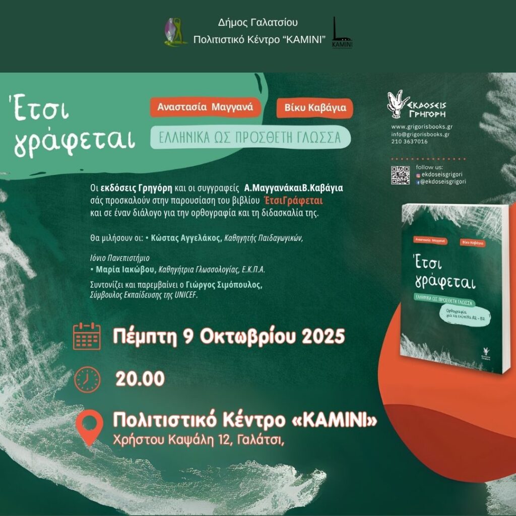 Έτσι γράφεται στο Γαλάτσι