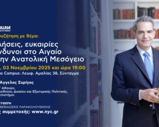 Προκλήσεις, ευκαιρίες και κίνδυνοι στο Αιγαίο & στην Ανατολική Μεσόγειο