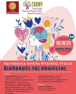Διαδρομές της Απώλειας 