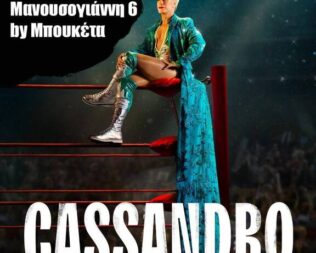 Προβολή Cassandro στο Amoqa